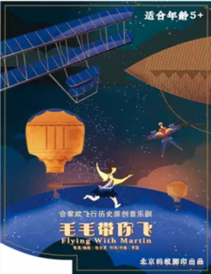 音乐剧《毛毛带你飞》北京站