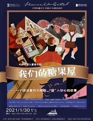 音乐剧《我们的糖果屋》株洲站