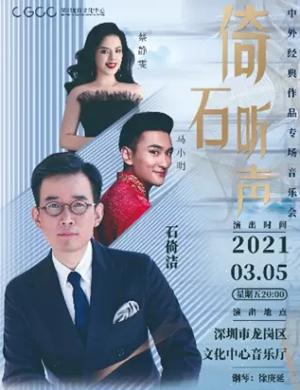倚石听声深圳音乐会