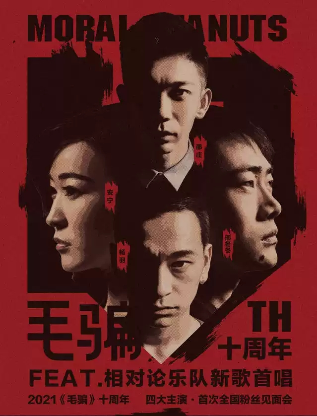 2021《毛骗》北京粉丝见面会
