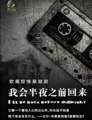 悬疑剧《我会半夜之前回来》无锡站