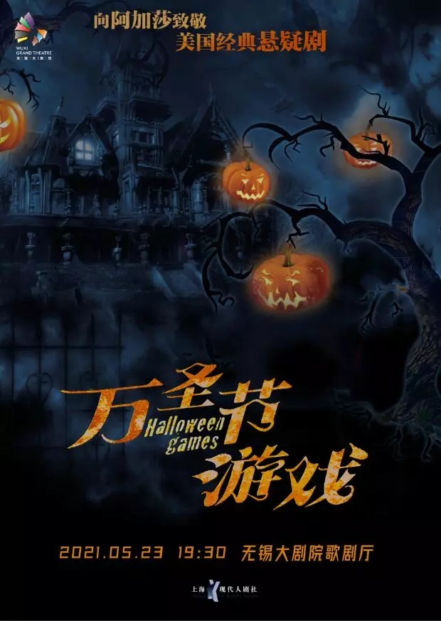 2021致敬阿加莎·美国经典悬疑名剧《万圣节游戏HALLOWEEN GAMES》-无锡站