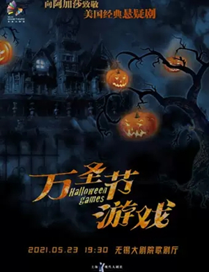悬疑剧《万圣节游戏》无锡站
