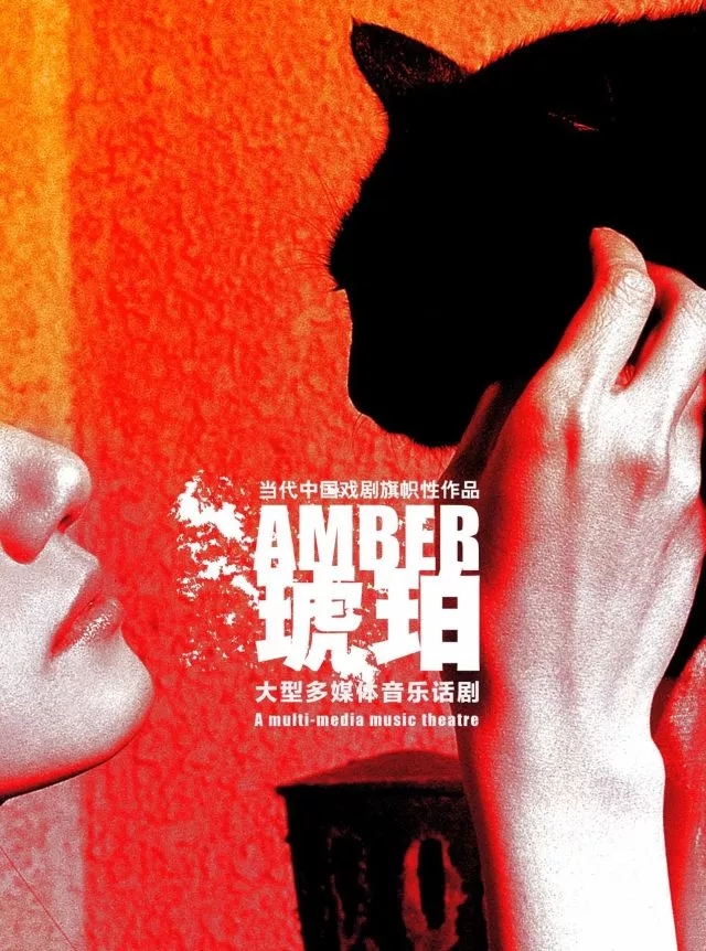 2021大型多媒体音乐话剧《琥珀》-沈阳站