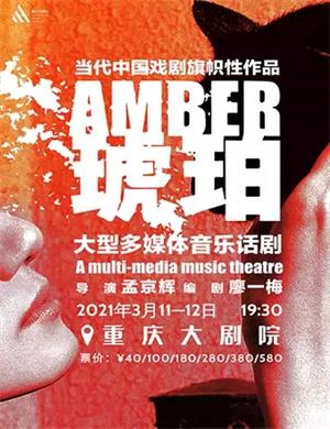 2025话剧《琥珀》重庆站