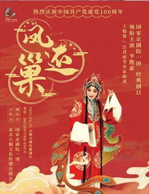 京剧《凤还巢》无锡站