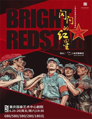 2025芭蕾舞剧《闪闪的红星》重庆站