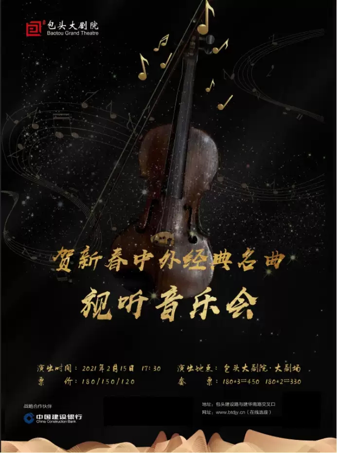 2021中外经典名曲包头视听音乐会