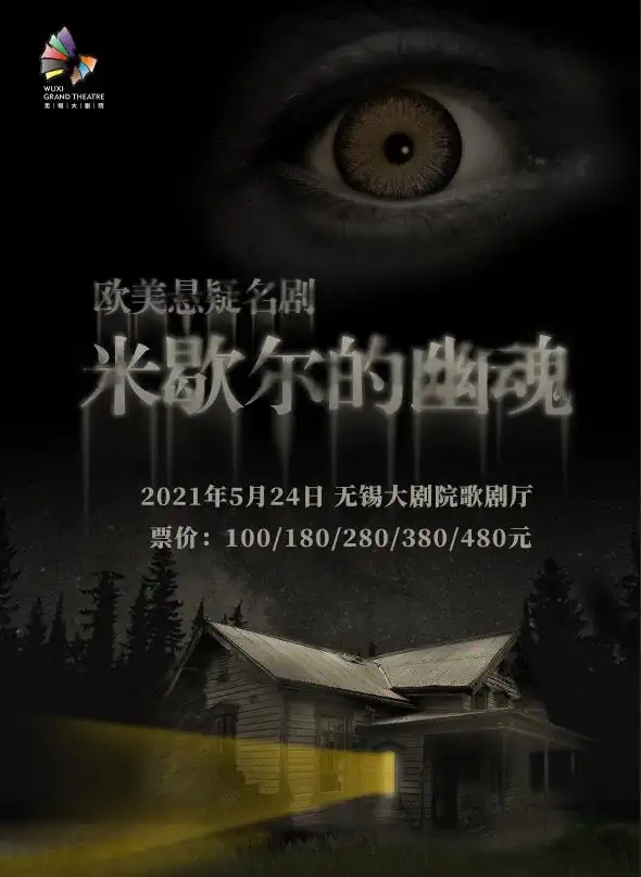 2021伦敦西区悬疑名剧《米歇尔的幽魂》-无锡站