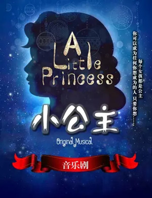 音乐剧《小公主》北京站