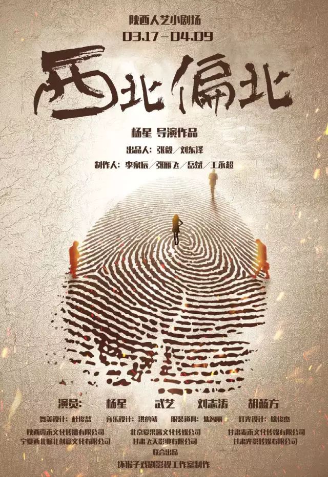 2021话剧《西北偏北》广州站