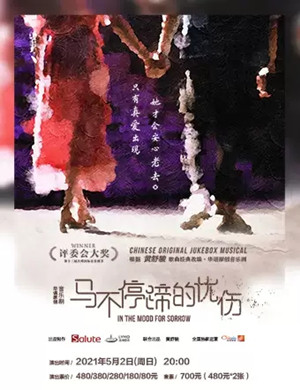 音乐剧《马不停蹄的忧伤》深圳站