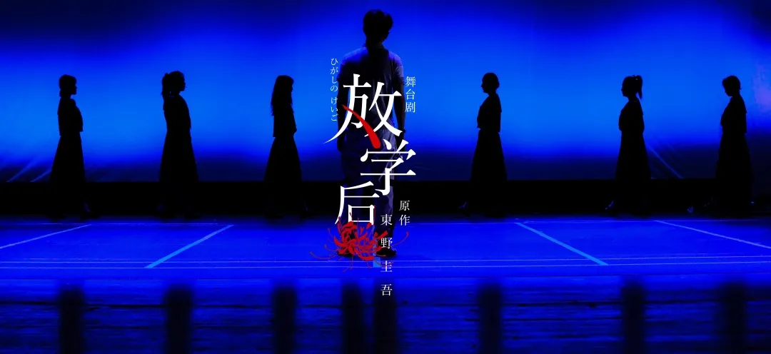  2021舞台剧《放学后》绍兴站