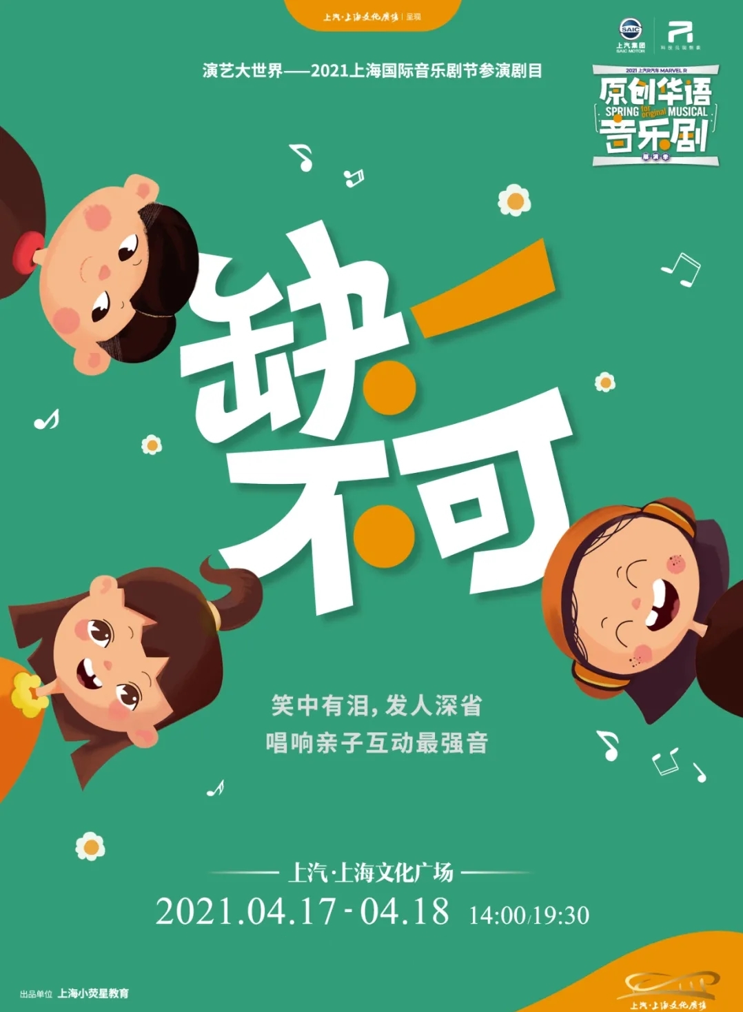 2021音乐剧《缺一不可》-上海站