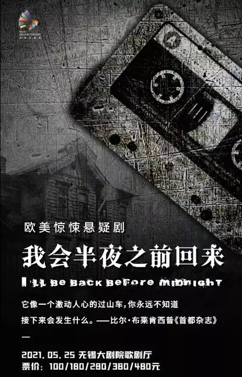 2021悬疑剧《我会半夜之前回来》无锡站