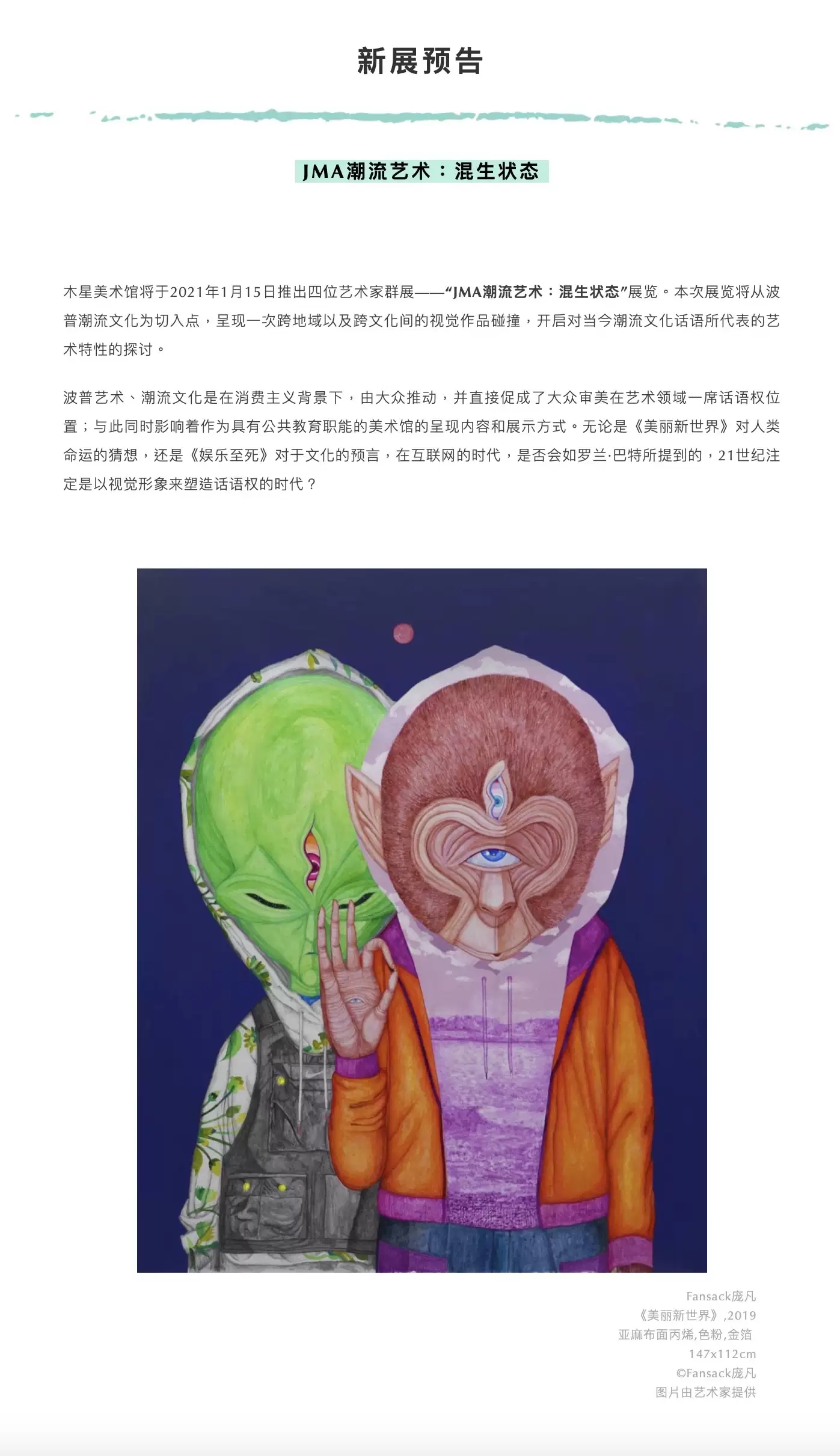 2021JMA潮流艺术：混生状态-深圳站