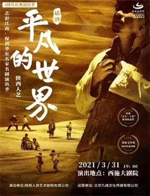 话剧《平凡的世界》绍兴站