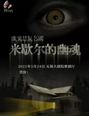 悬疑剧《米歇尔的幽魂》无锡站