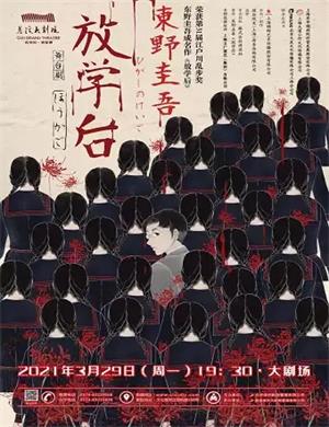 2025舞台剧《放学后》宁波站