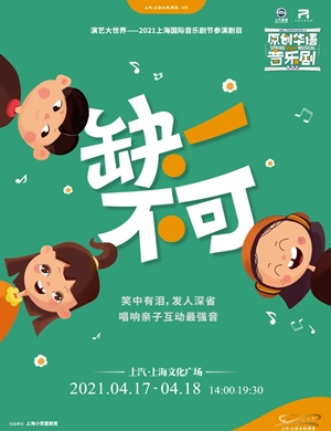 音乐剧《缺一不可》上海站