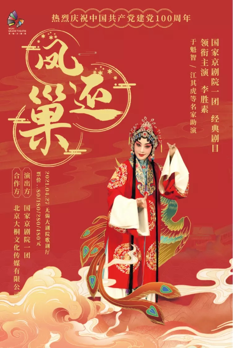  2021京剧《凤还巢》无锡站