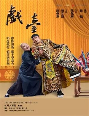 喜剧《戏台》杭州站