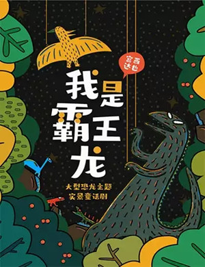童话剧《我是霸王龙》海口站