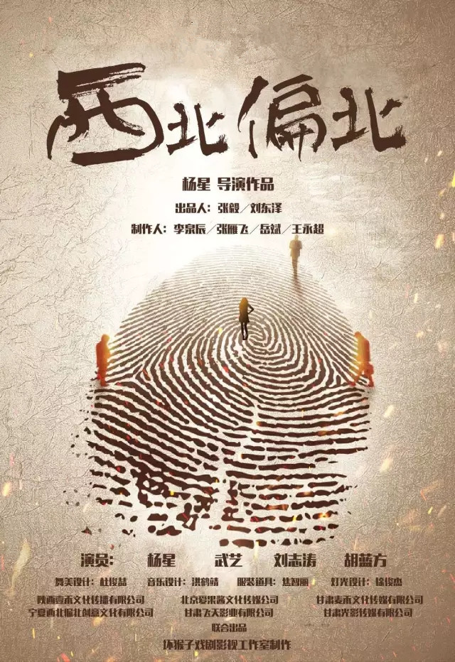  2021话剧《西北偏北》广州站