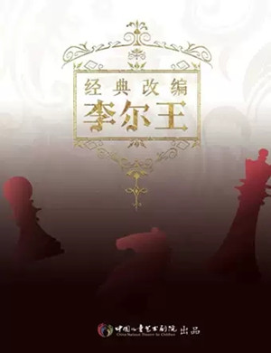 话剧《李尔王》北京站