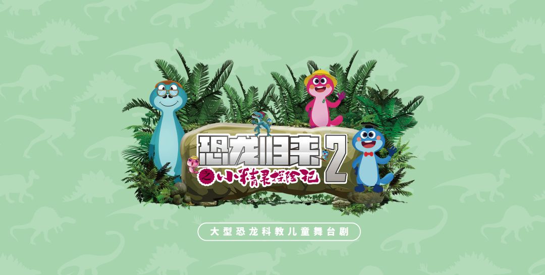 2021儿童剧《恐龙归来之小精灵探险记2》-杭州站 2021儿童剧《恐龙归来之小精灵探险记2》-杭州站