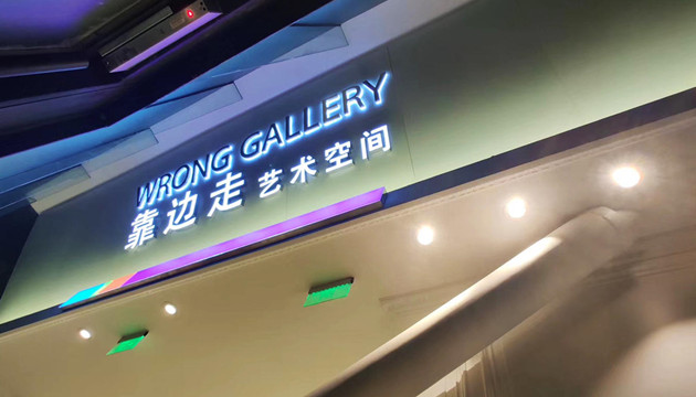 靠边走艺术空间Wrong Gallery