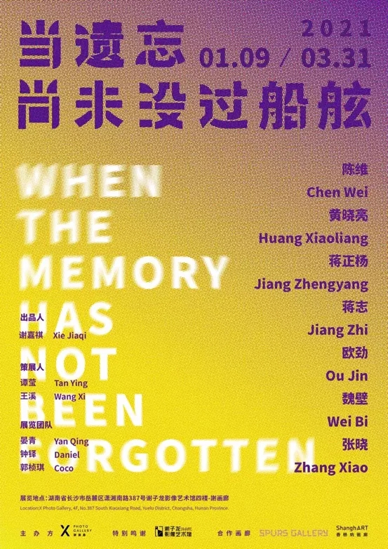 2021《当遗忘,尚未没过船舷》-长沙站 2021《当遗忘,尚未没过船舷》-长沙站