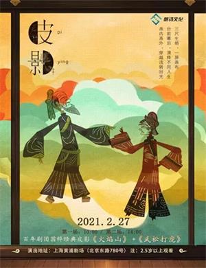 皮影戏《火焰山》《武松打虎》上海站