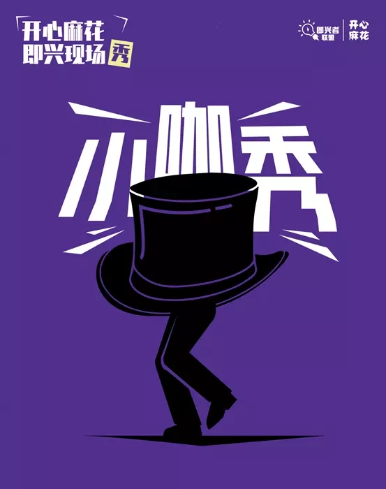 2021上海开心麻花即兴小咖秀