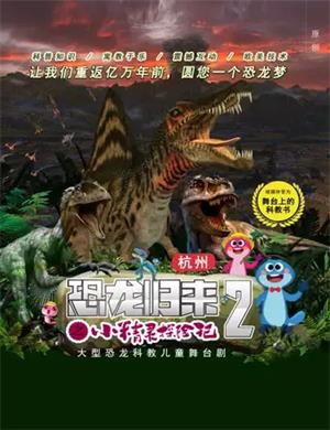 儿童剧《恐龙归来之小精灵探险记2》杭州站