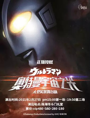 舞台剧《奥特曼宇宙之光》珠海站