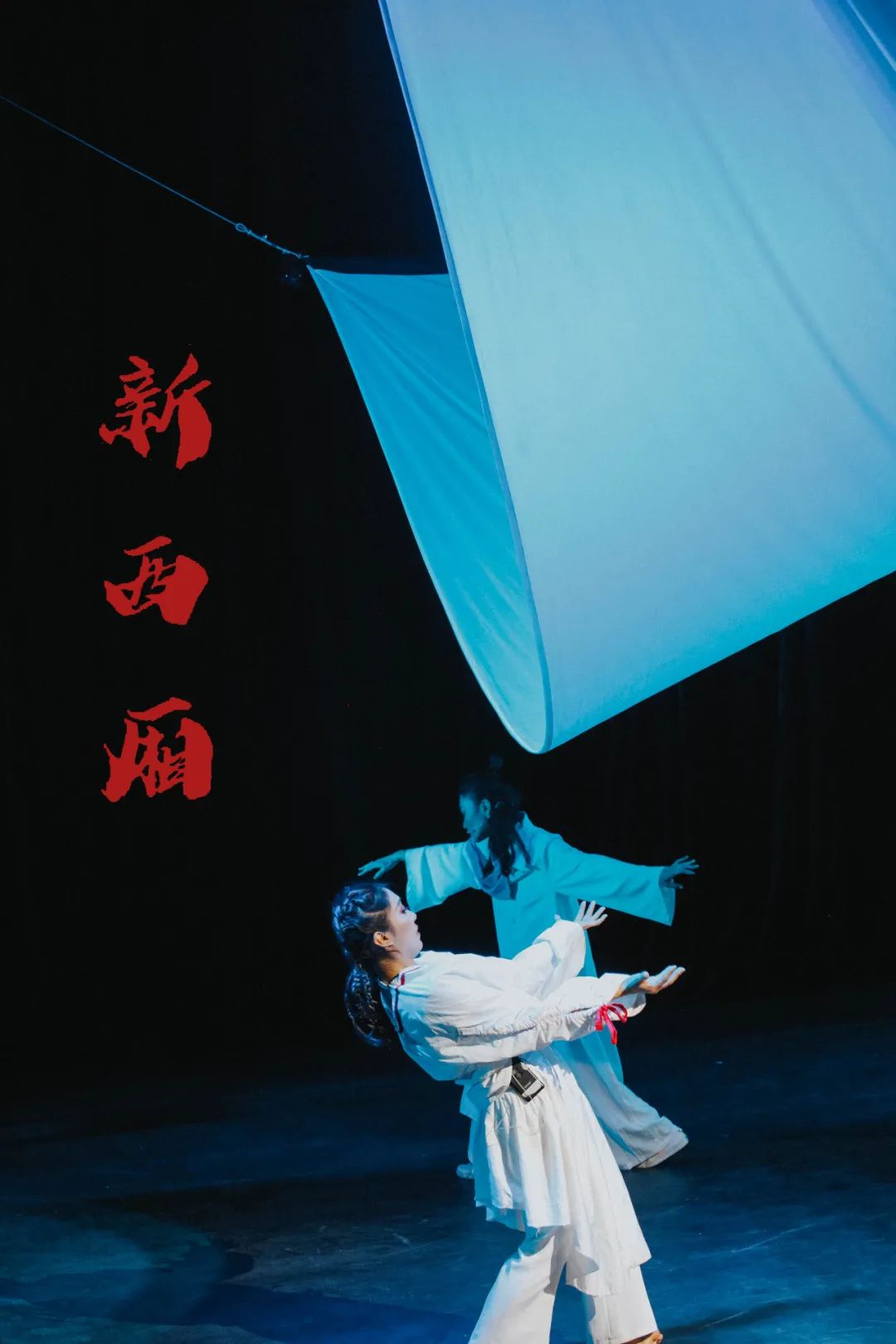 2021戏剧《新西厢》西安站