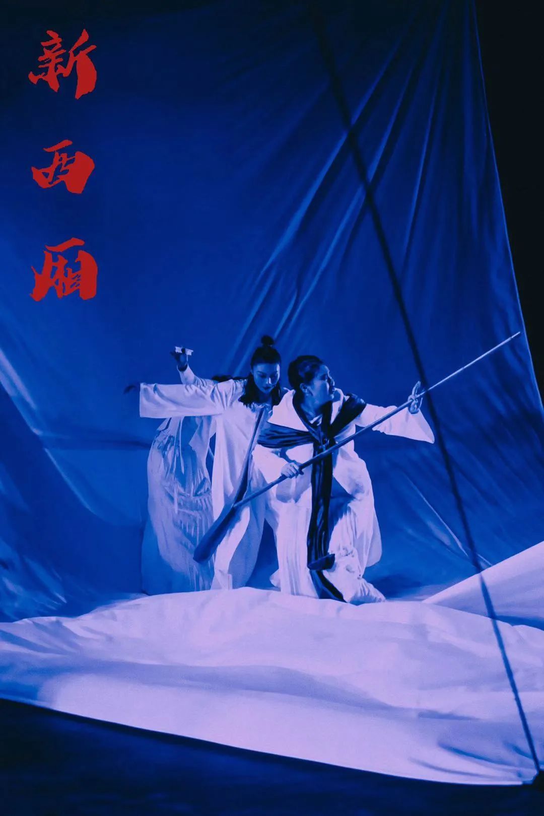 2021戏剧《新西厢》西安站