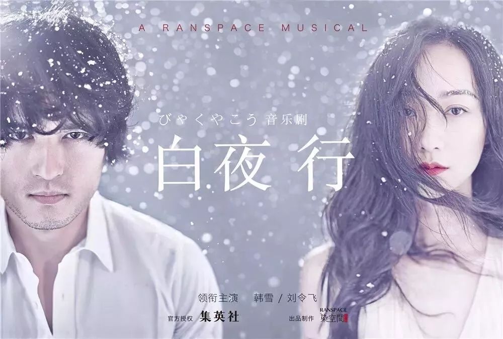 2021音乐剧《白夜行》北京站