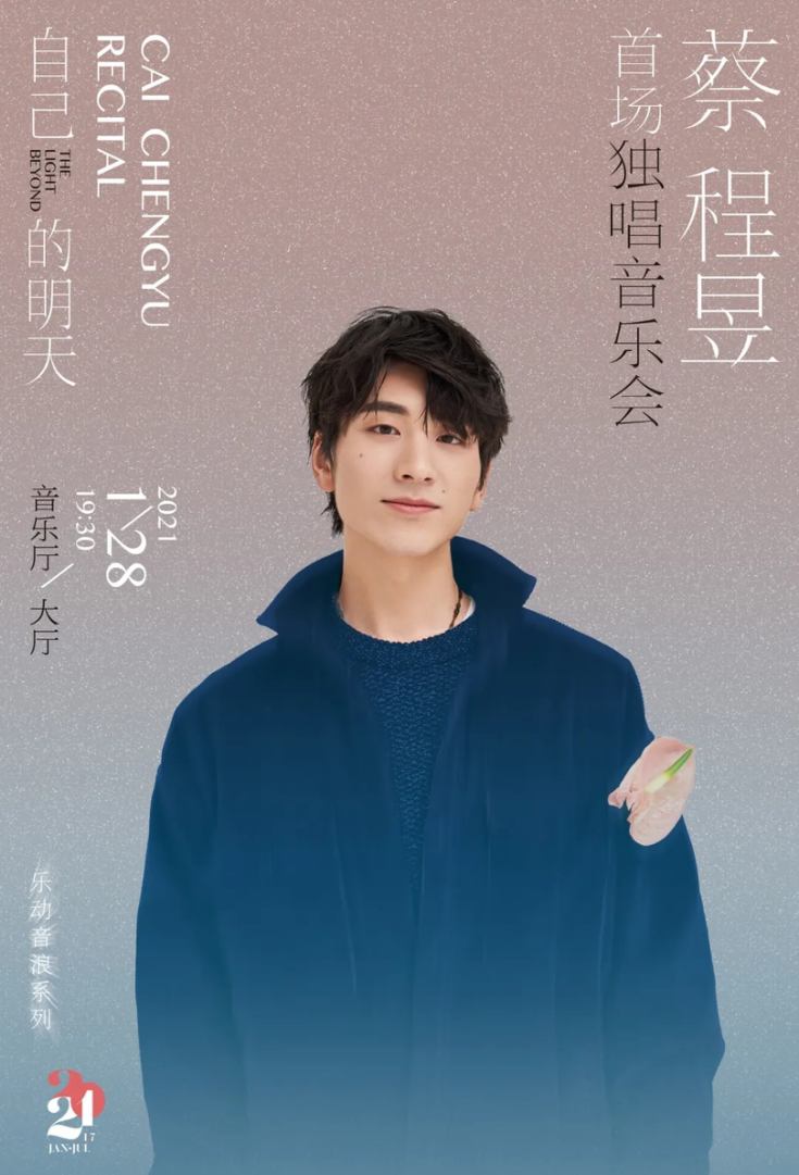 2021蔡程昱上海演唱会