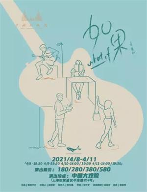 2025音乐剧《如果》上海站