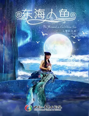 儿童剧《东海人鱼》北京站