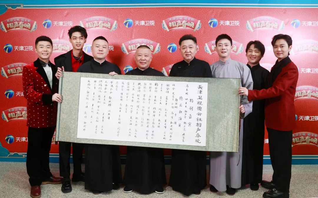 2021德云社天津卫视春晚