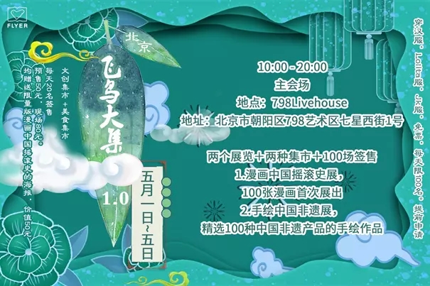 2021飞鸟大集1.0-北京站 2021飞鸟大集1.0-北京站