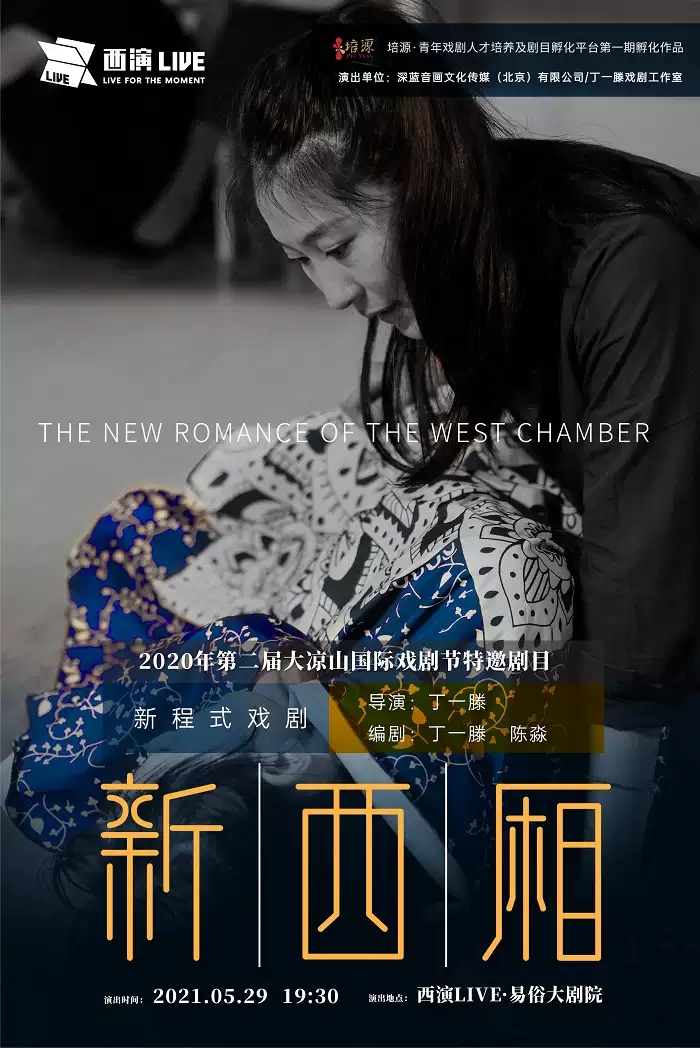 2021戏剧鬼才”丁一滕新程式戏剧《新西厢》-西安站