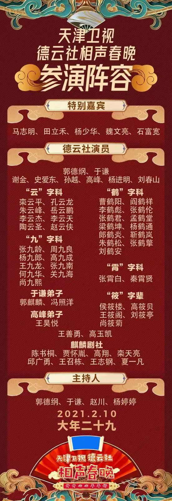 2021德云社天津卫视春晚