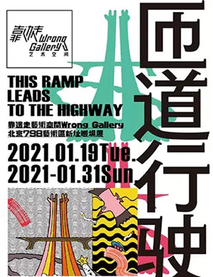 2025北京靠边走艺术空间新址暖场展