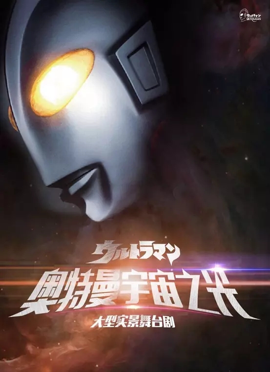 2021正版授权大型实景舞台剧《奥特曼宇宙之光》-珠海站