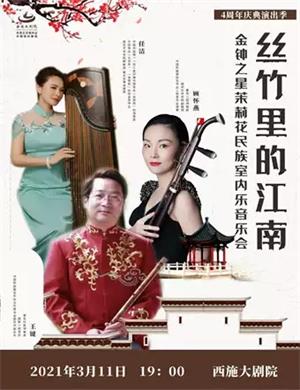茉莉花民族室内乐绍兴音乐会