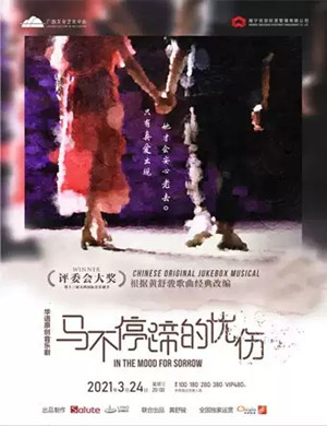 音乐剧《马不停蹄的忧伤》南宁站